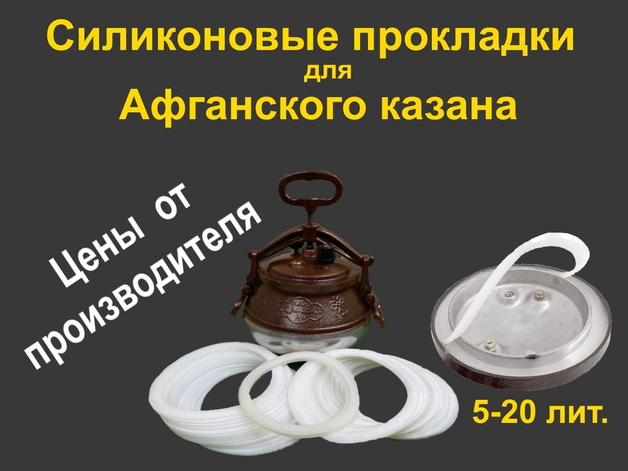 СНИЖЕНИЕ ЦЕН!!!! Кольца силиконовые.Прокладки для фляг:Прокладки для афганского казана СНИЖЕНИЕ ЦЕН!!!! Кольца силиконовые.Прокладки для фляг:Прокладки для афганского казана